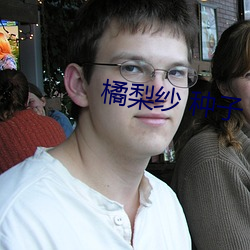 橘梨纱 种子