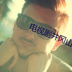 電視劇井岡山在線觀看