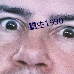 重生1990