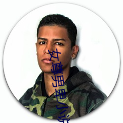 女尊(尊)男(男)卑小说