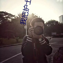 我把護士日出水了視頻90分鍾