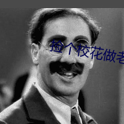 撿個校花做老婆