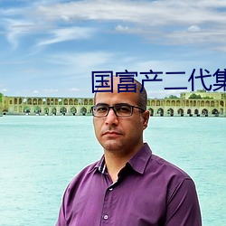 国富产二代集合 （交道）