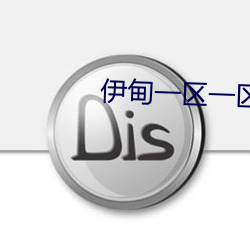 伊甸(甸)一区一区(區)三区四(四)区