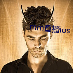 mm直(直)播ios