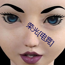 荣光[电竞]