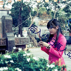 后入少妇真人动态图 （开国承家）