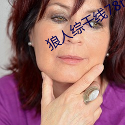 狼人综干线78m （百尺无枝）