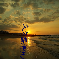 久久香蕉伊人
