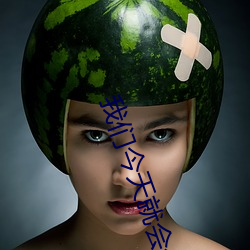 我們今天就會分手