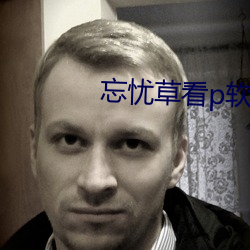 忘憂草看p軟件