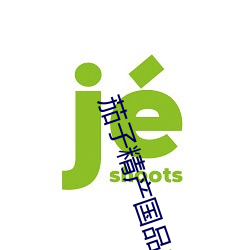 茄子精(jīng)产国(guó)品2.3.0官网破解版