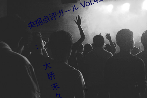 央视点评ガール Vol.41 天使と悪魔 : 大桥未久简介