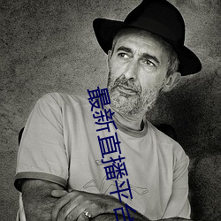 最新(新)直(直)播平台(台)分(分)享