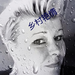 乡村艳情