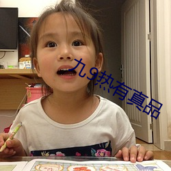 九9热(rè)有真品(pǐn)
