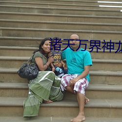 诸天万界(jiè)神龙系统(tǒng)