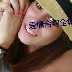爱(ài)情合约全(quán)集(jí)