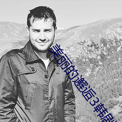 美麗的邂逅3韓劇在線觀看