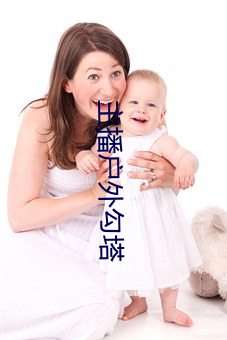 主播戶外勾塔