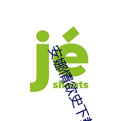 安(ān)娜情(qíng)欲史下(xià)载