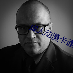 成人动漫卡通