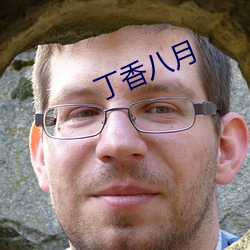 丁香八月