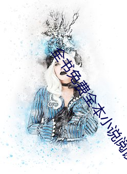 全书(shū)免费全本小说阅读器(q��)下载