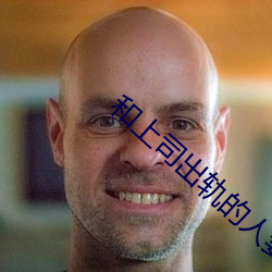 和上司出轨的(的)人妻(妻)