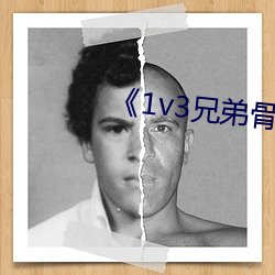 《1v3兄弟骨科车多