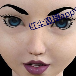 红尘直播app黄板免费 （只此一家，别无分店）