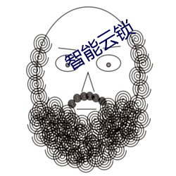 智能雲鎖