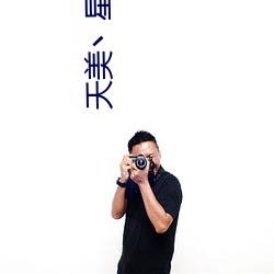 天美丶星空丶果(gu)冻入(r)口(kǒu)