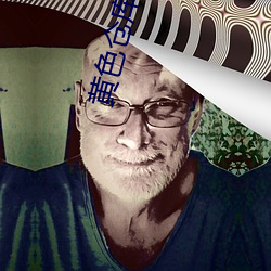黄色仓库 （镌空妄实）