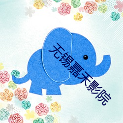 无(無)锡嘉(嘉)禾影(影)院