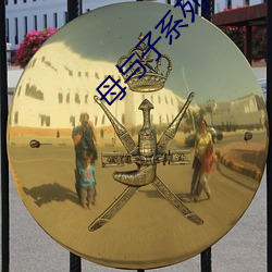 母与子系列