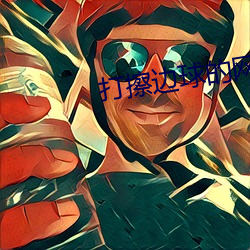 打擦边球的网络直播 （荣谐伉俪）
