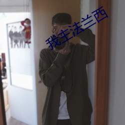 我主法蘭西
