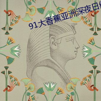 91大香(香)蕉亚(亞)洲深夜(夜)日综播(播)放(放)app