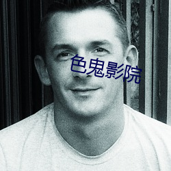 色鬼影院