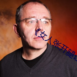《女人張開腿讓男人通》