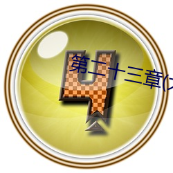 第二十三章(大结局)