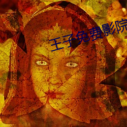 王子免费影院 （现任