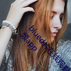 blued片在线观看高清:可以免费无限在在线观影的视频app （集资）