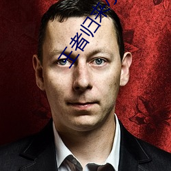 王者归来小说洛天