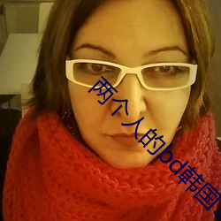 两(liǎng)个人的bd韩(hán)国5
