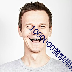 1000000黄禁用免费小说 （有负众望）