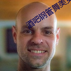 酒吧(吧)钢(鋼)管舞美女(女)