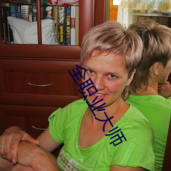 全职(zhí)业大师(shī)