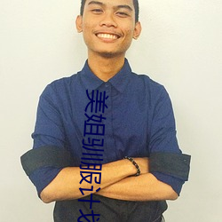 美姐驯服计划 有耻且格）